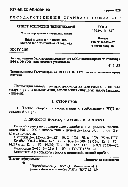 Страница 1 ГОСТ 10749.13-80