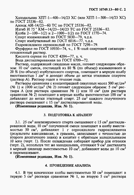 Страница 2 ГОСТ 10749.13-80
