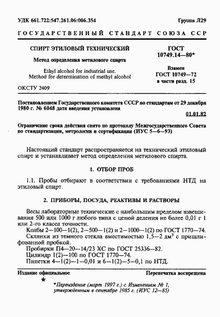 Страница 1 ГОСТ 10749.14-80