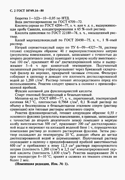 Страница 2 ГОСТ 10749.14-80