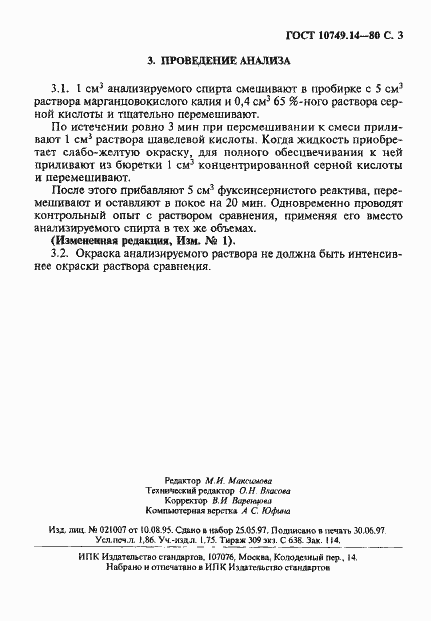 Страница 3 ГОСТ 10749.14-80