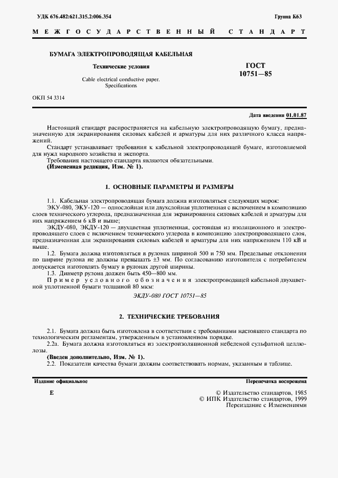 Страница 2 ГОСТ 10751-85