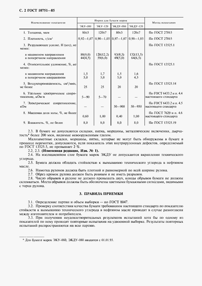 Страница 3 ГОСТ 10751-85