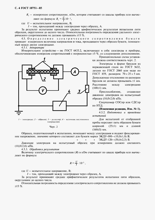 Страница 5 ГОСТ 10751-85