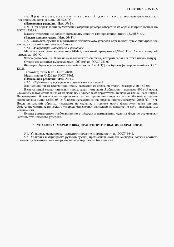 Страница 6 ГОСТ 10751-85