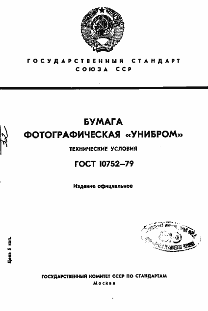 Страница 1 ГОСТ 10752-79