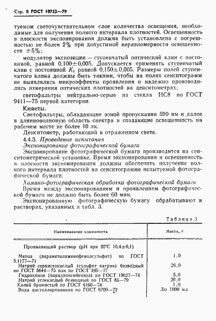 Страница 11 ГОСТ 10752-79