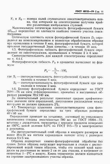 Страница 14 ГОСТ 10752-79