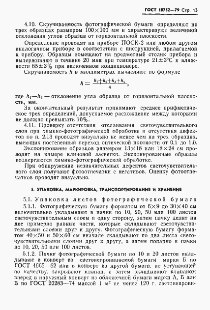 Страница 16 ГОСТ 10752-79