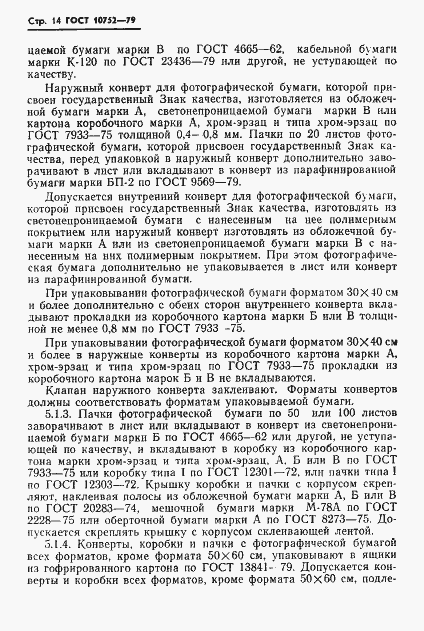 Страница 17 ГОСТ 10752-79