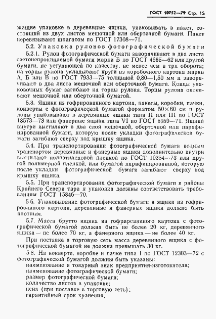 Страница 18 ГОСТ 10752-79