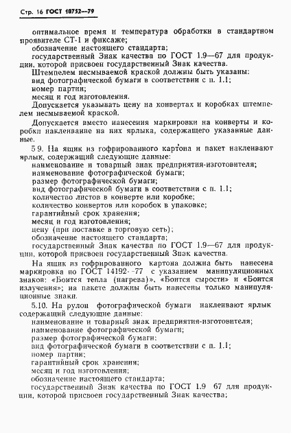 Страница 19 ГОСТ 10752-79