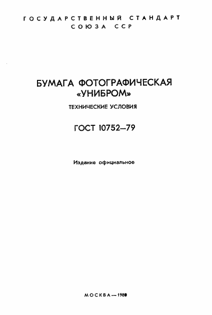 Страница 2 ГОСТ 10752-79