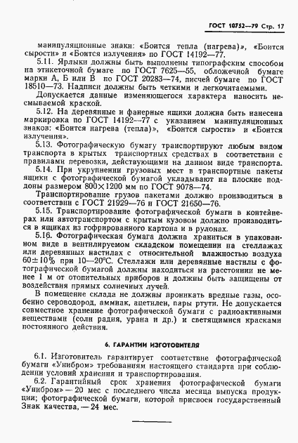 Страница 20 ГОСТ 10752-79
