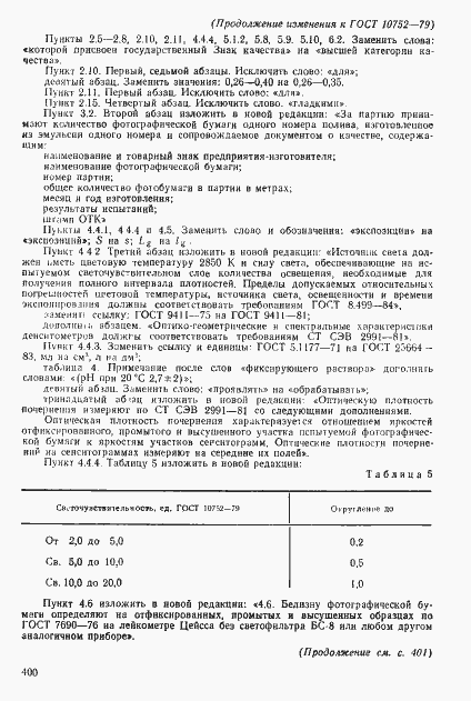 Страница 23 ГОСТ 10752-79