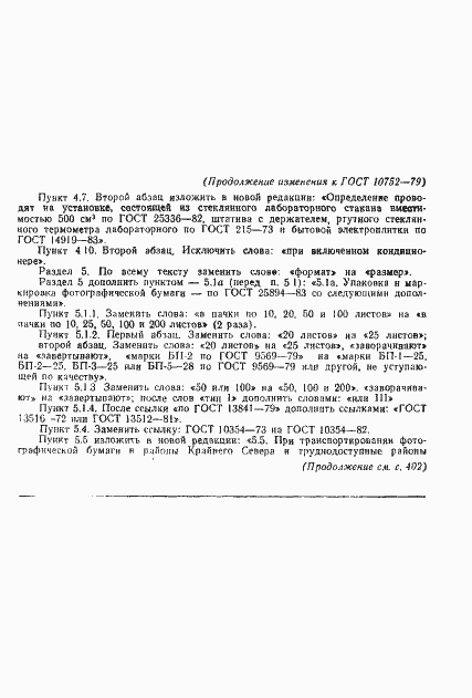 Страница 24 ГОСТ 10752-79