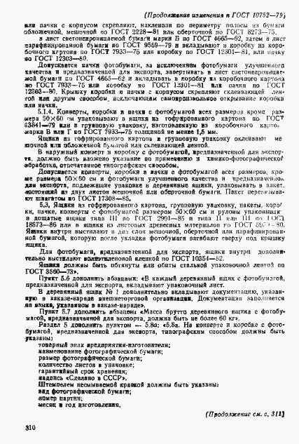 Страница 29 ГОСТ 10752-79