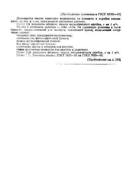 Страница 30 ГОСТ 10752-79