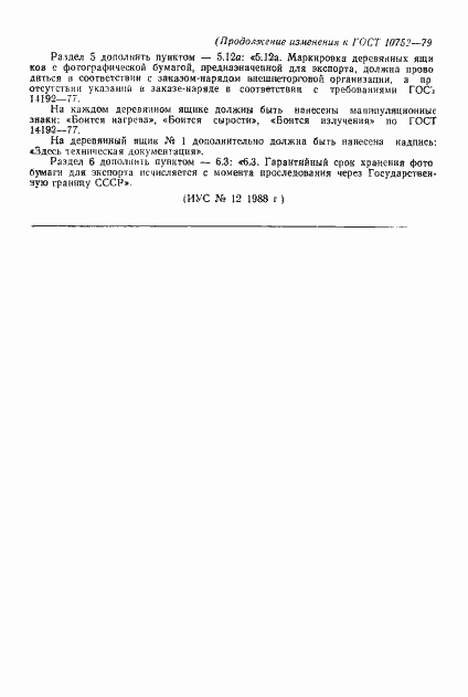 Страница 31 ГОСТ 10752-79