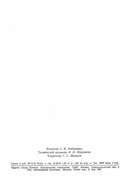 Страница 32 ГОСТ 10752-79