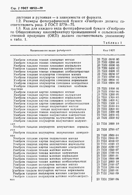 Страница 5 ГОСТ 10752-79