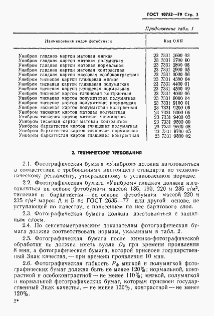 Страница 6 ГОСТ 10752-79
