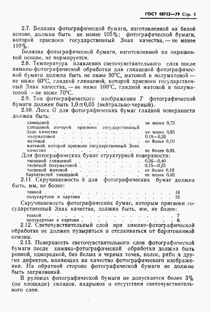 Страница 8 ГОСТ 10752-79
