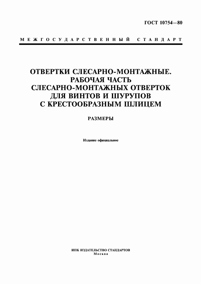 Страница 1 ГОСТ 10754-80