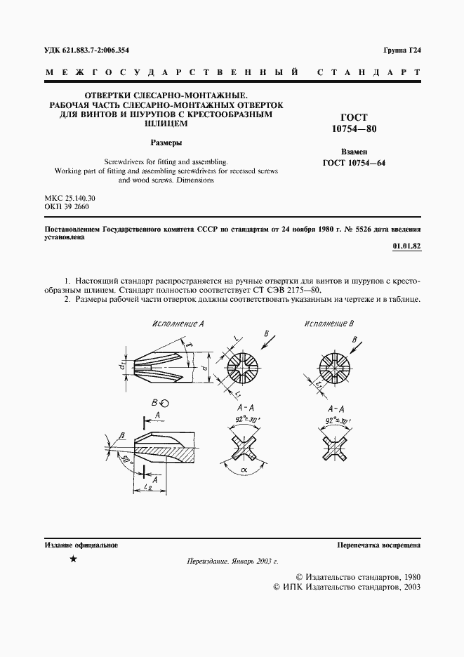 Страница 2 ГОСТ 10754-80