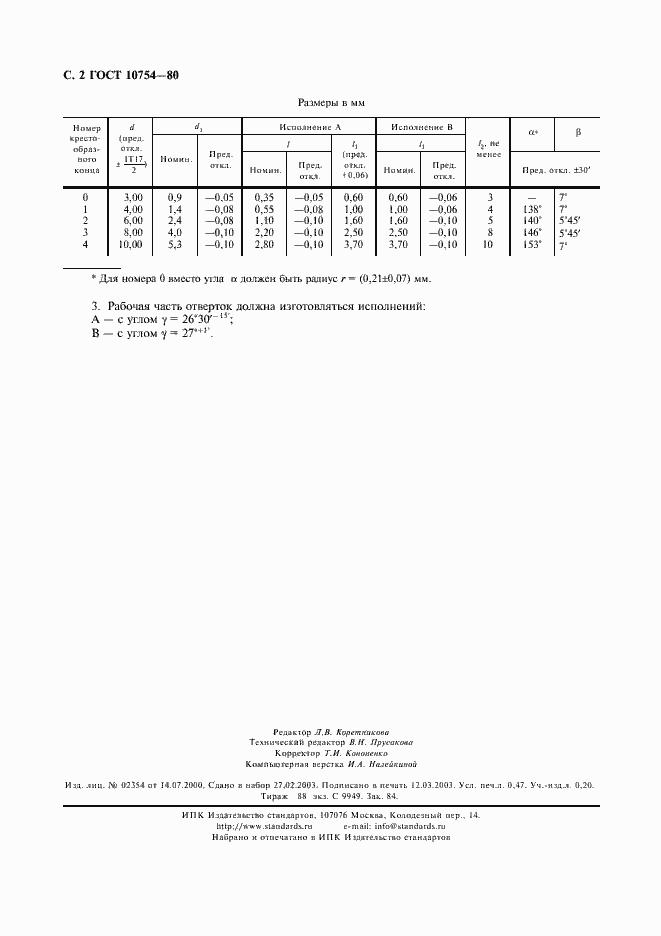 Страница 3 ГОСТ 10754-80