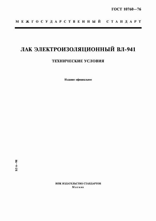 Страница 1 ГОСТ 10760-76