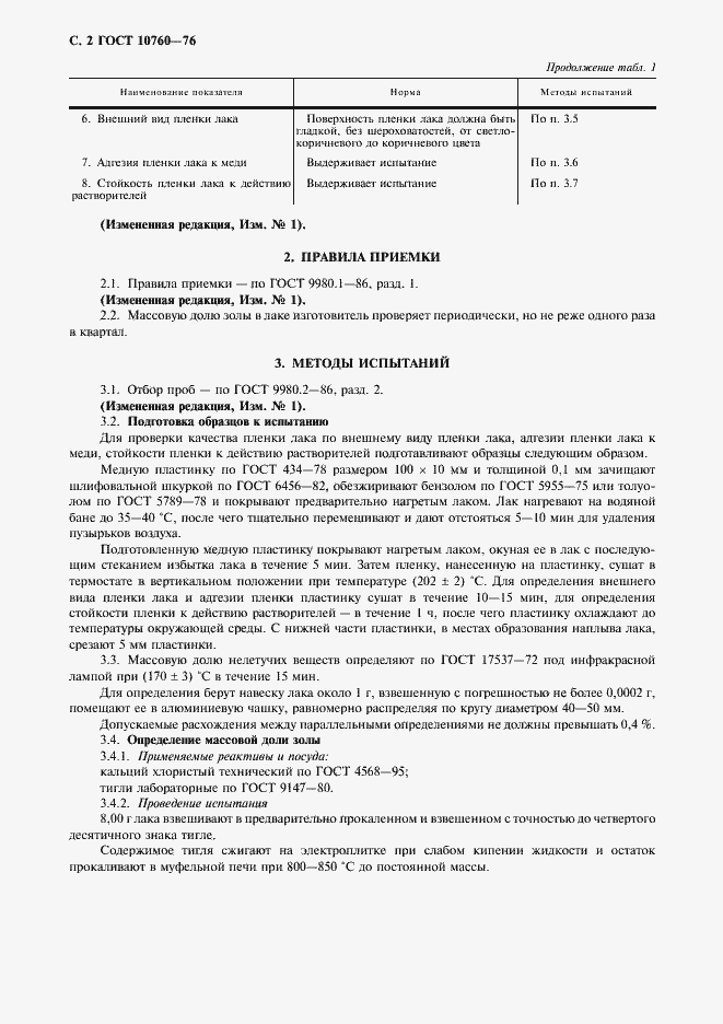 Страница 3 ГОСТ 10760-76