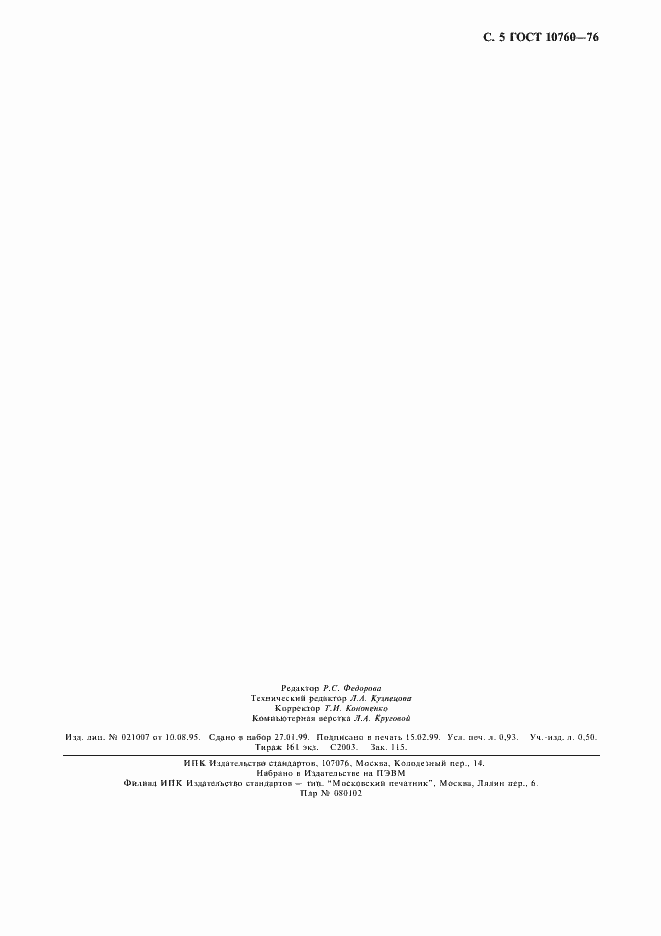 Страница 6 ГОСТ 10760-76