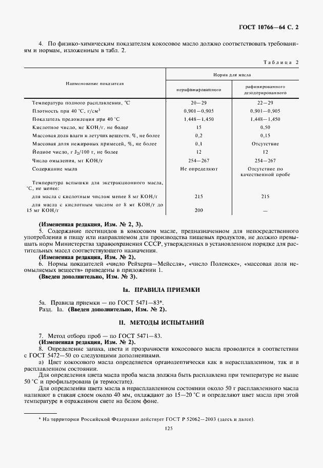 Страница 3 ГОСТ 10766-64