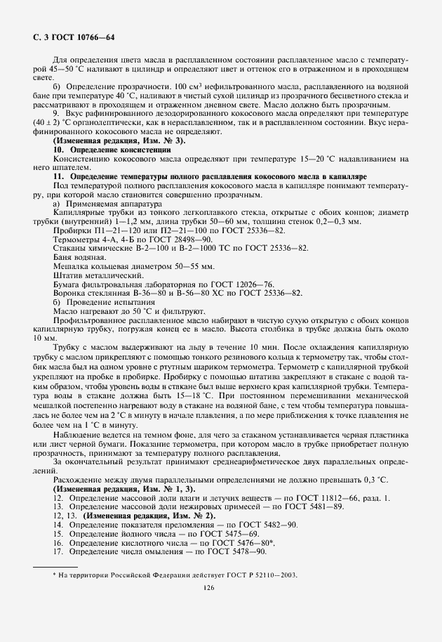 Страница 4 ГОСТ 10766-64