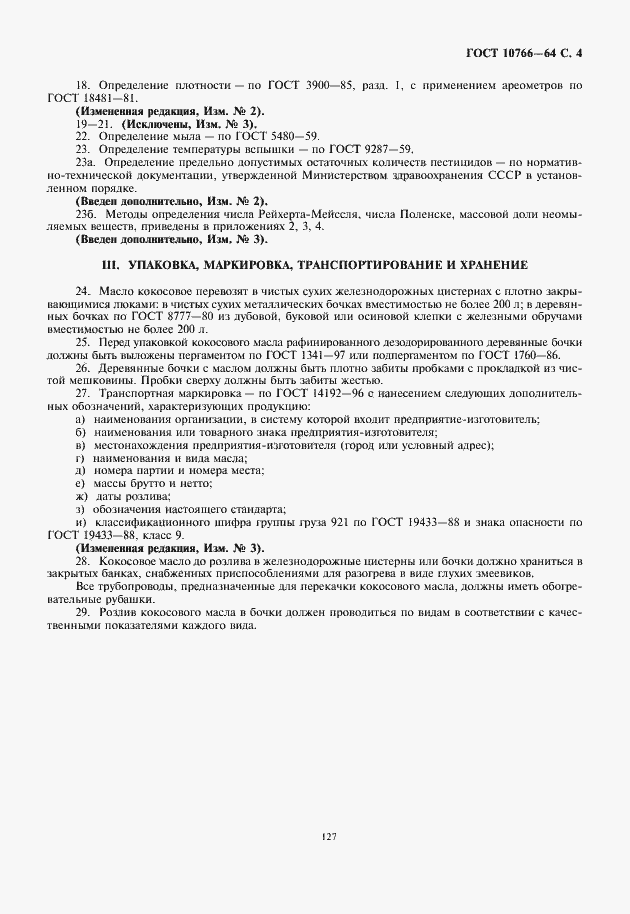 Страница 5 ГОСТ 10766-64