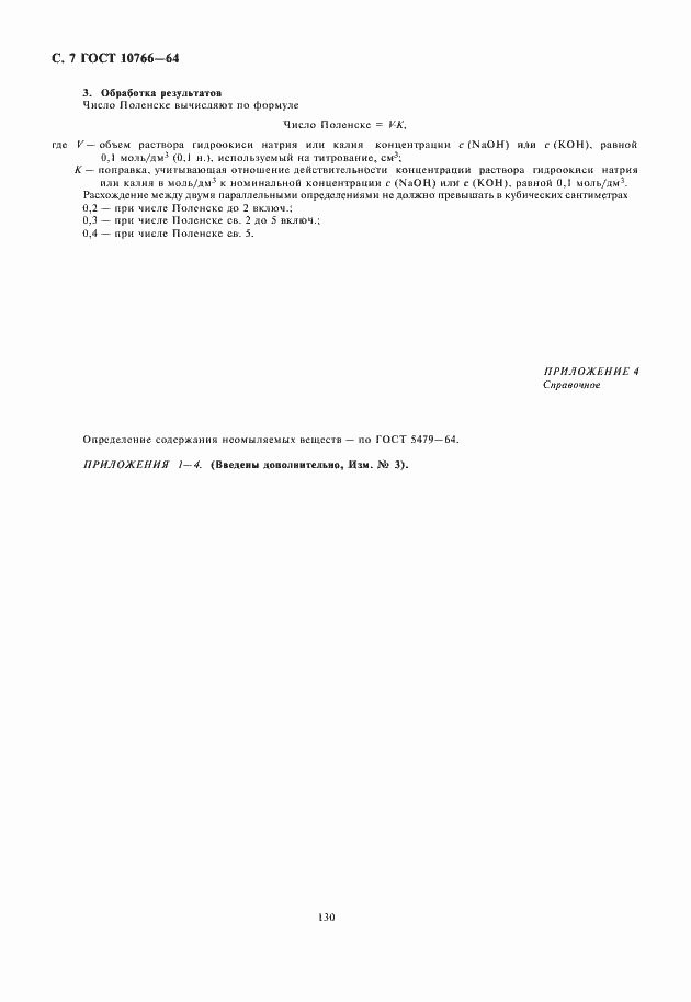 Страница 8 ГОСТ 10766-64