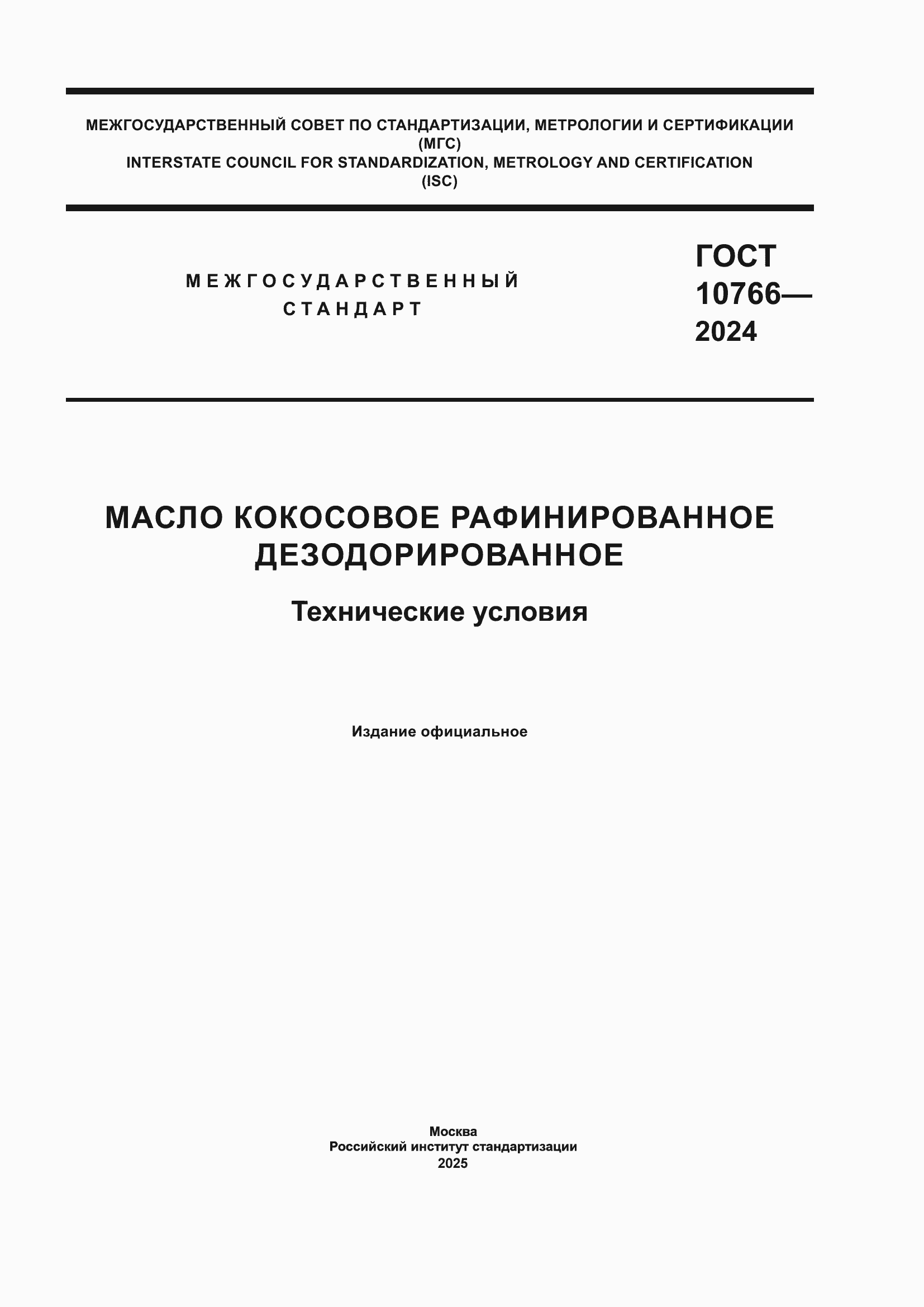 Страница 1 ГОСТ 10766-2024
