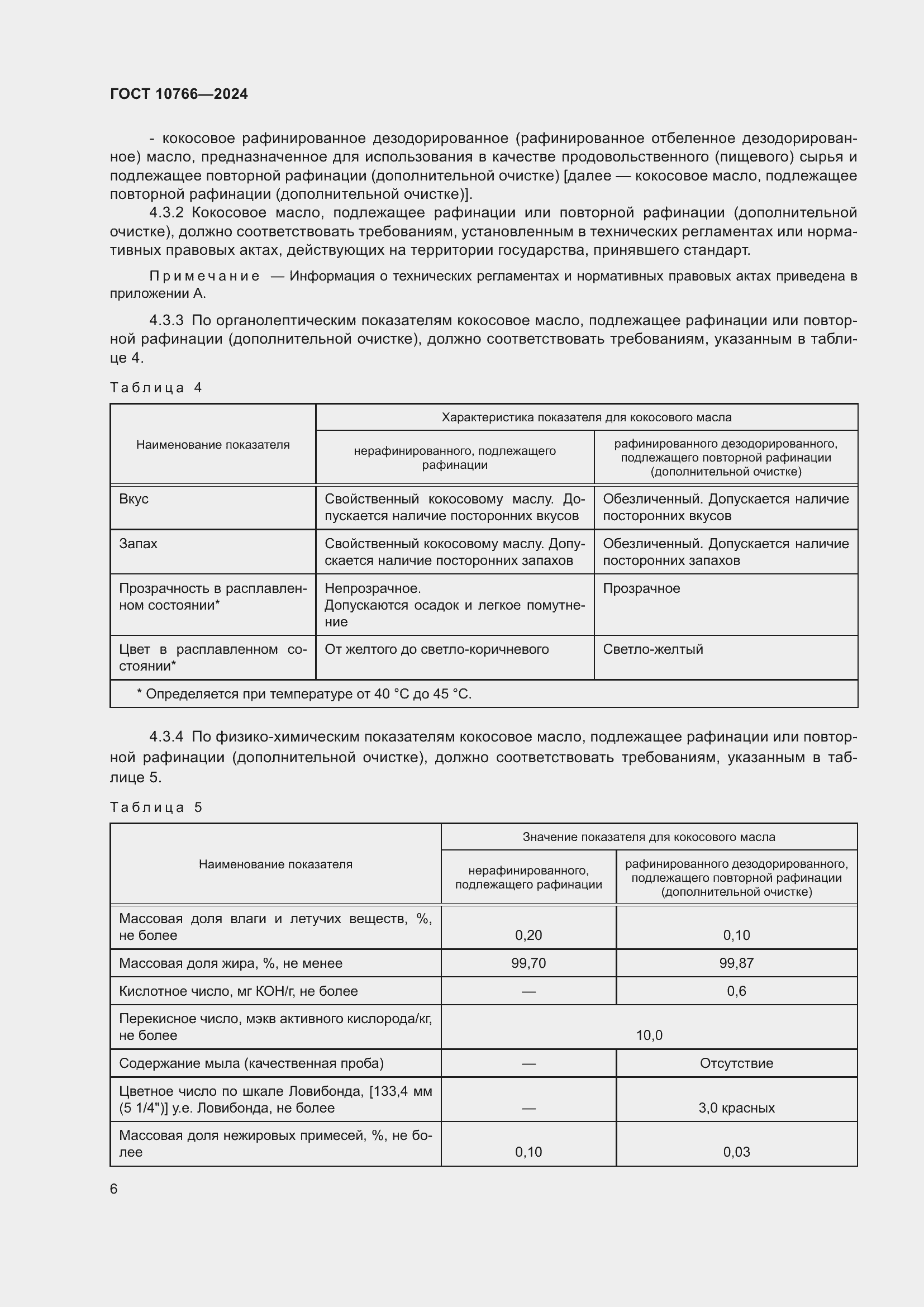 Страница 10 ГОСТ 10766-2024