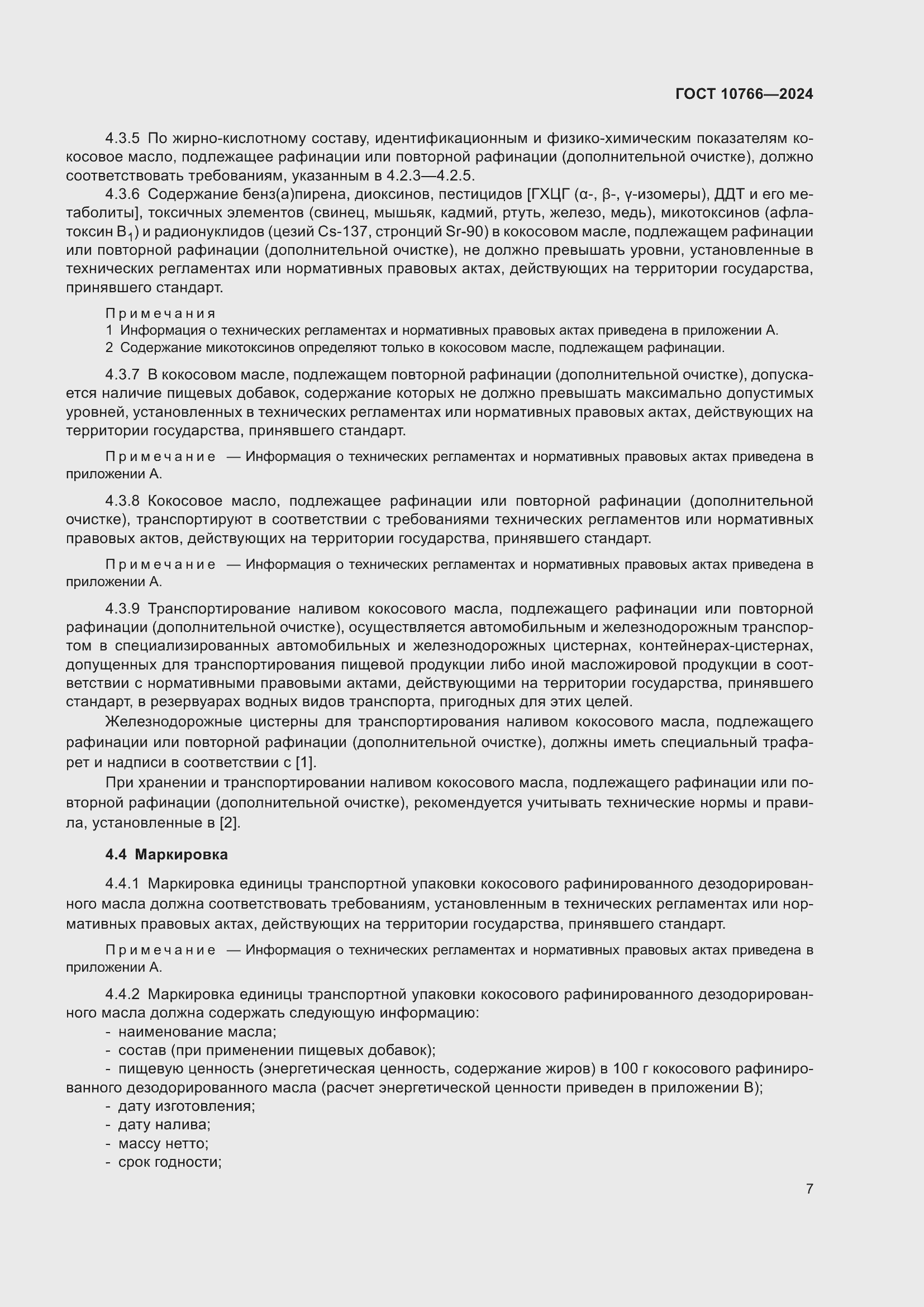 Страница 11 ГОСТ 10766-2024