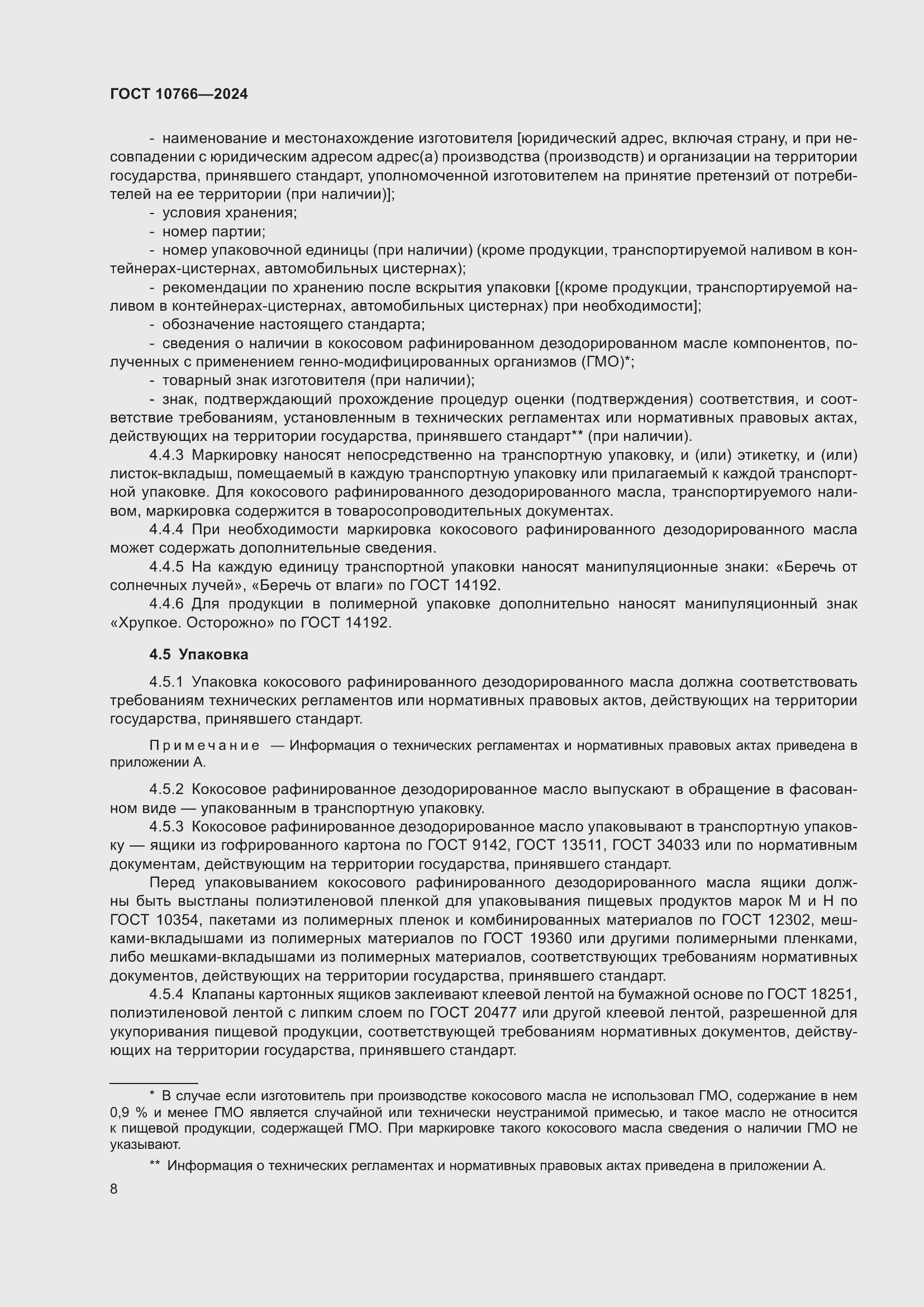 Страница 12 ГОСТ 10766-2024