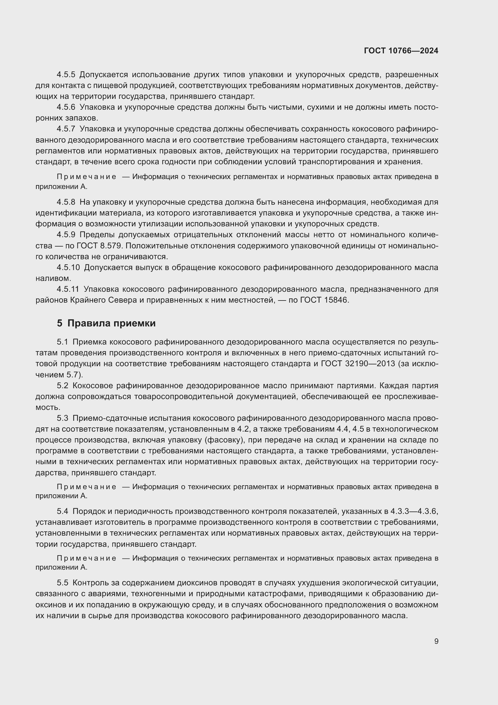 Страница 13 ГОСТ 10766-2024