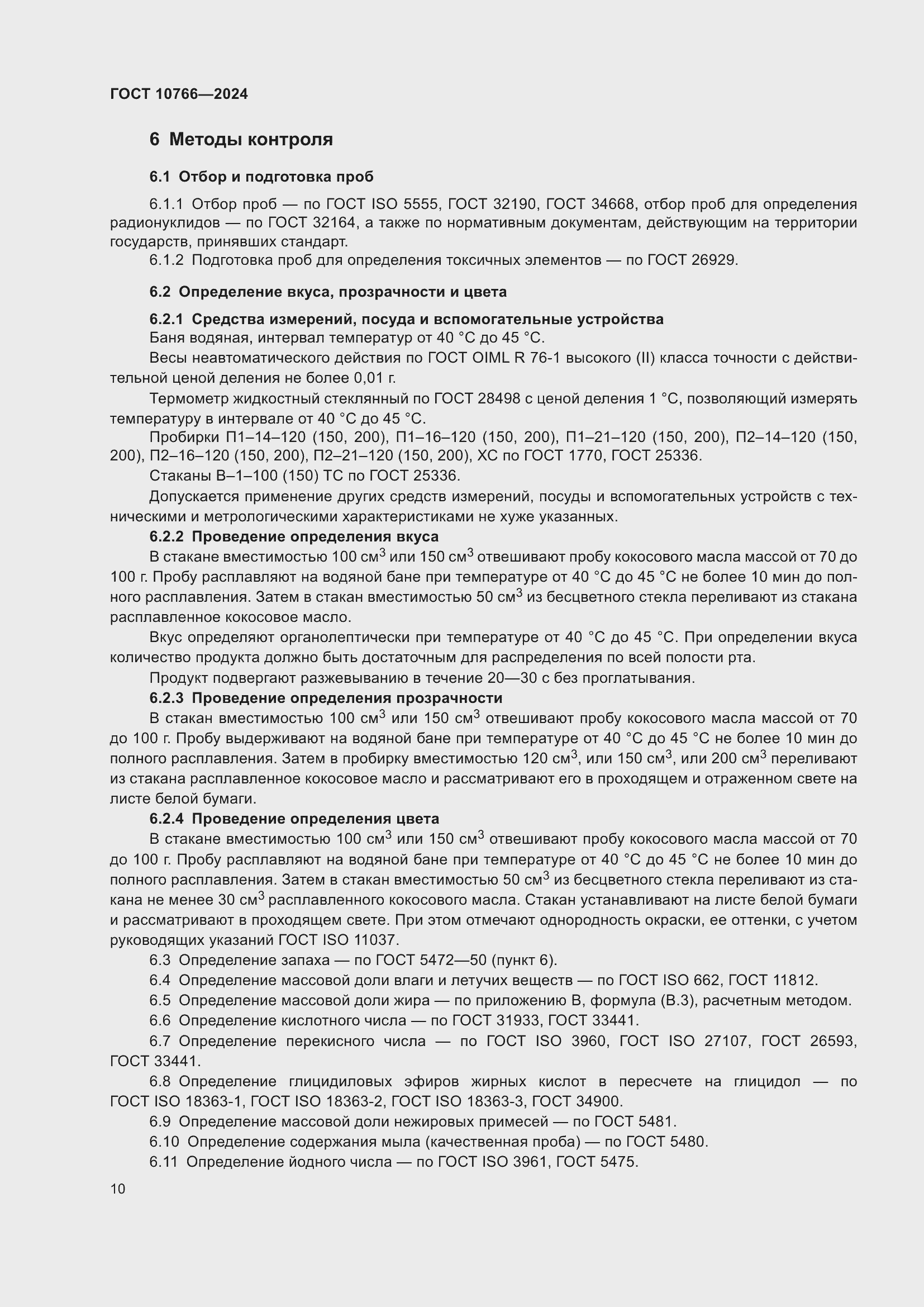 Страница 14 ГОСТ 10766-2024