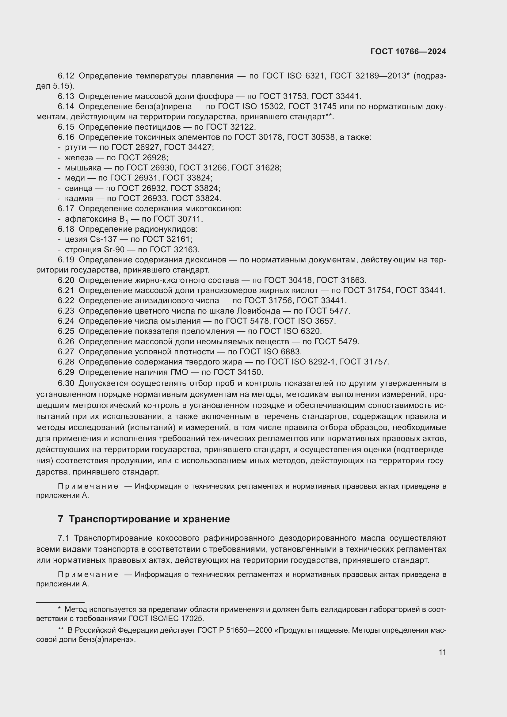 Страница 15 ГОСТ 10766-2024