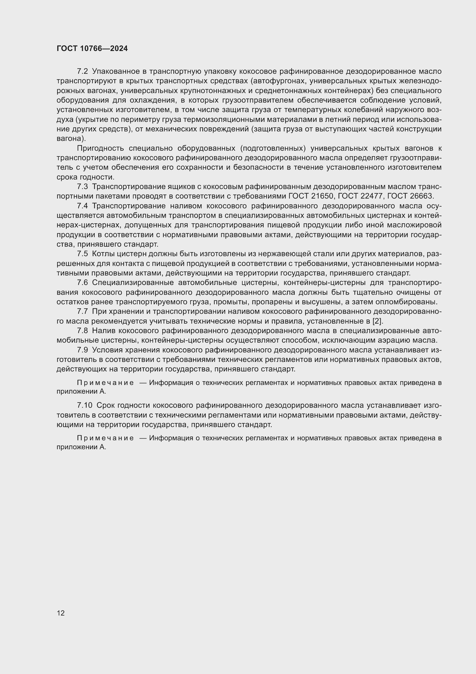 Страница 16 ГОСТ 10766-2024