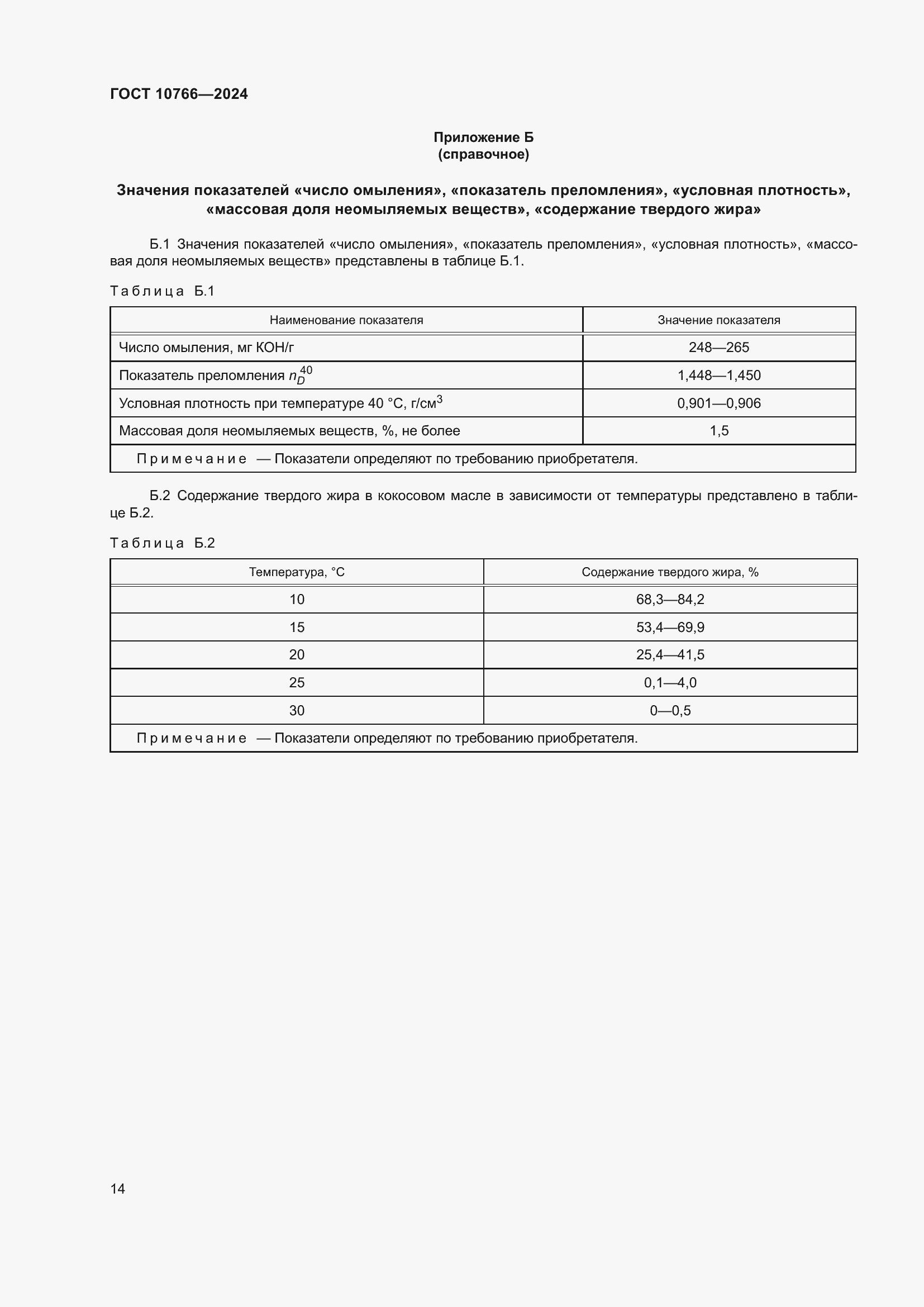 Страница 18 ГОСТ 10766-2024
