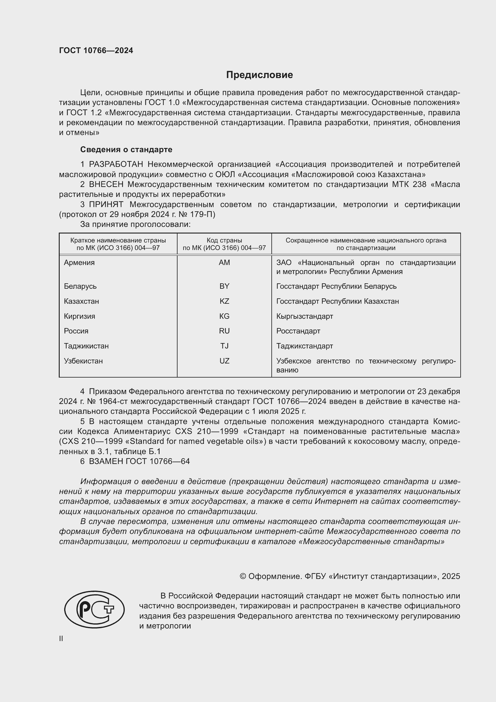 Страница 2 ГОСТ 10766-2024