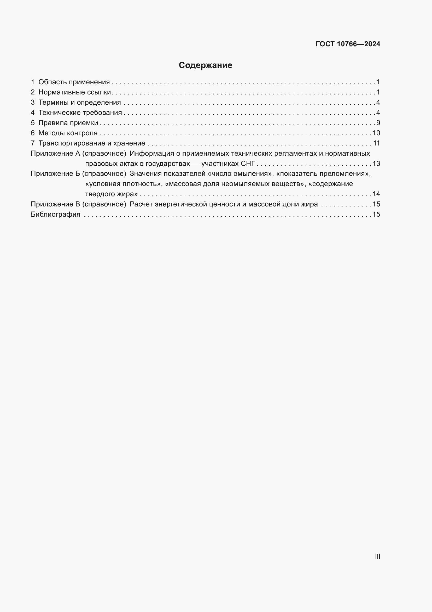 Страница 3 ГОСТ 10766-2024