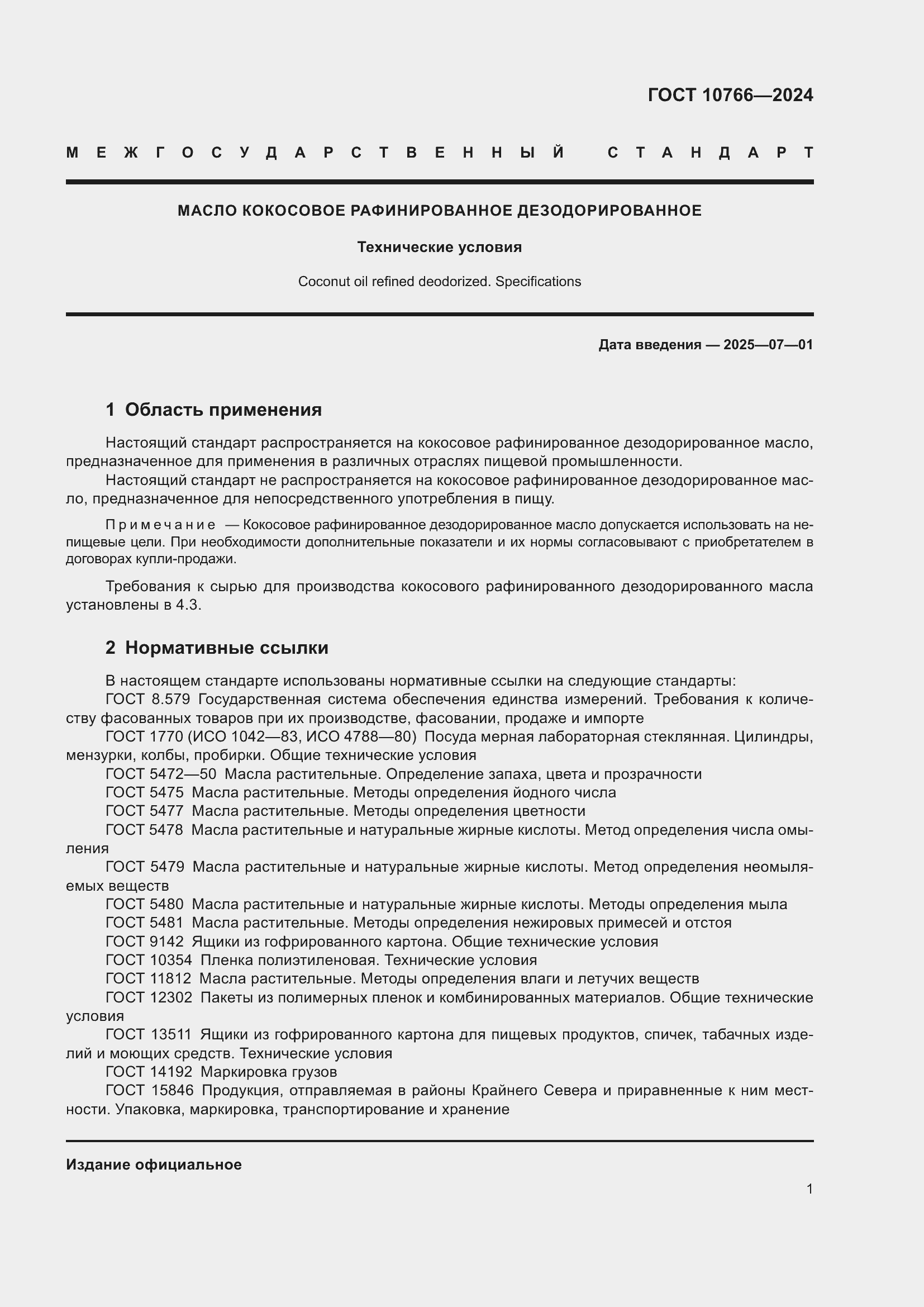 Страница 5 ГОСТ 10766-2024