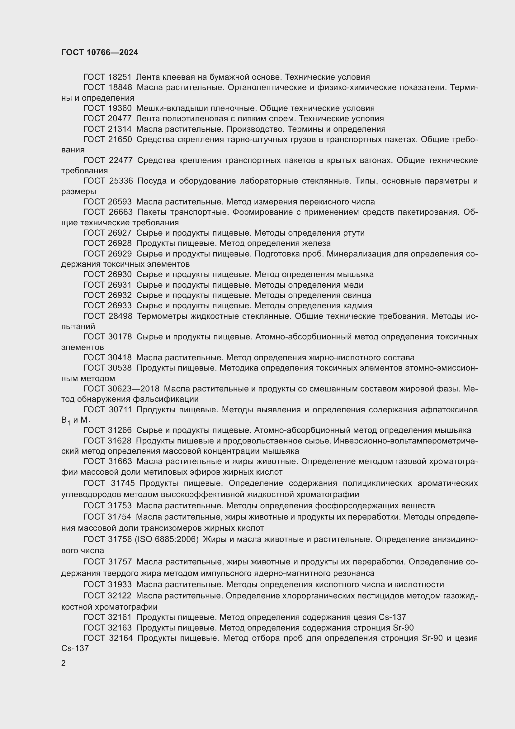 Страница 6 ГОСТ 10766-2024